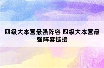 四级大本营最强阵容 四级大本营最强阵容链接